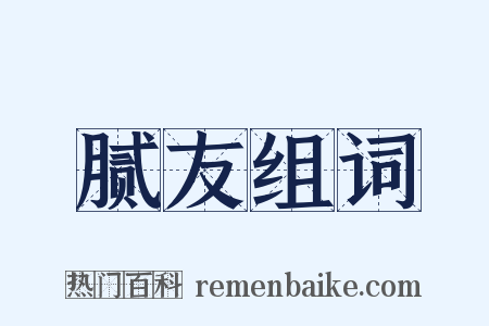 腻友组词是什么意思的图片